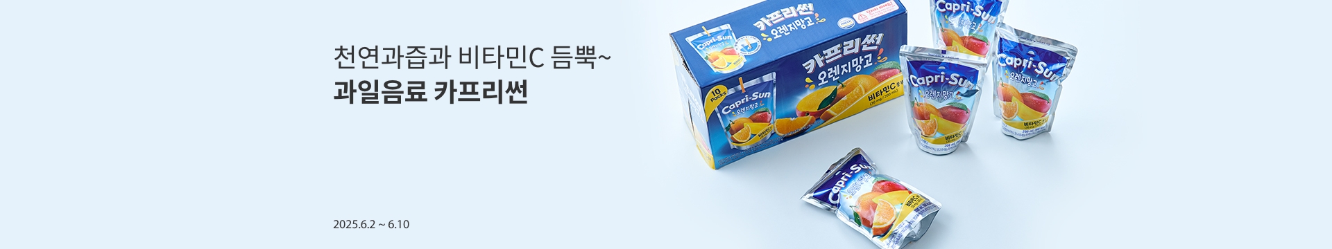 천연과즙과 비타민C 듬뿍~ / 과일음료 카프리썬
