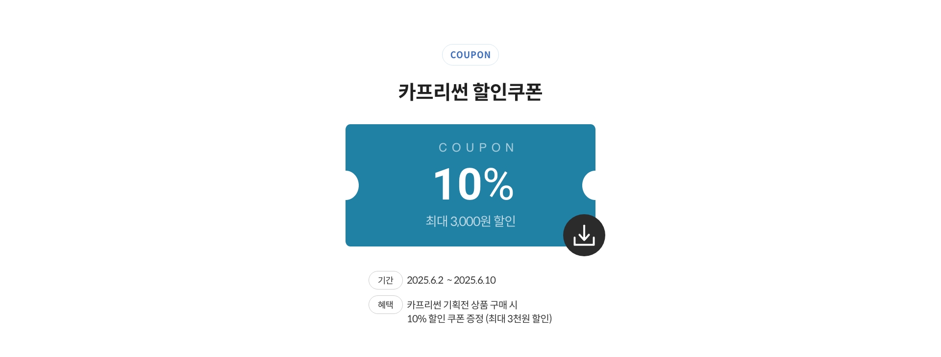 카프리썬 할인쿠폰/쿠폰 10%