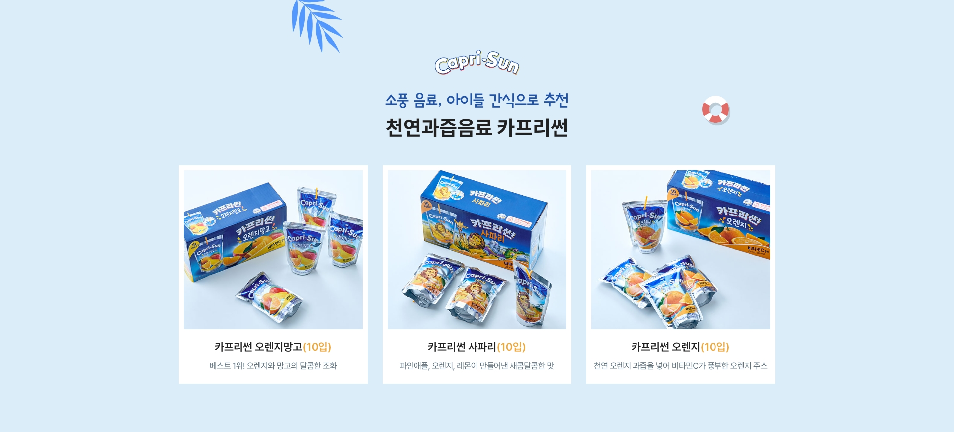 소풍 음료, 아이들 간식으로 추천 / 천연과즙음료 카프리썬