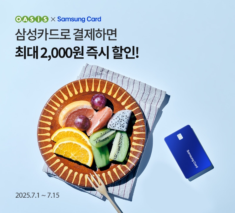 삼성카드로 결제하면 최대 2,000원 즉시 할인! / 오아시스마켓x삼성카드 프로모션