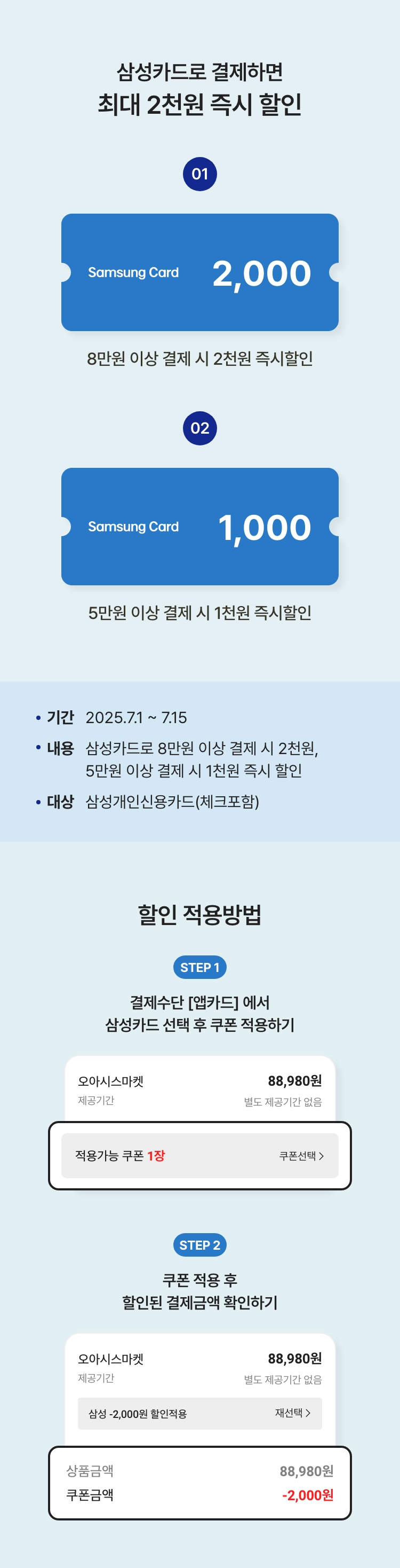 삼성카드로 결제하면 최대 2천원 즉시 할인