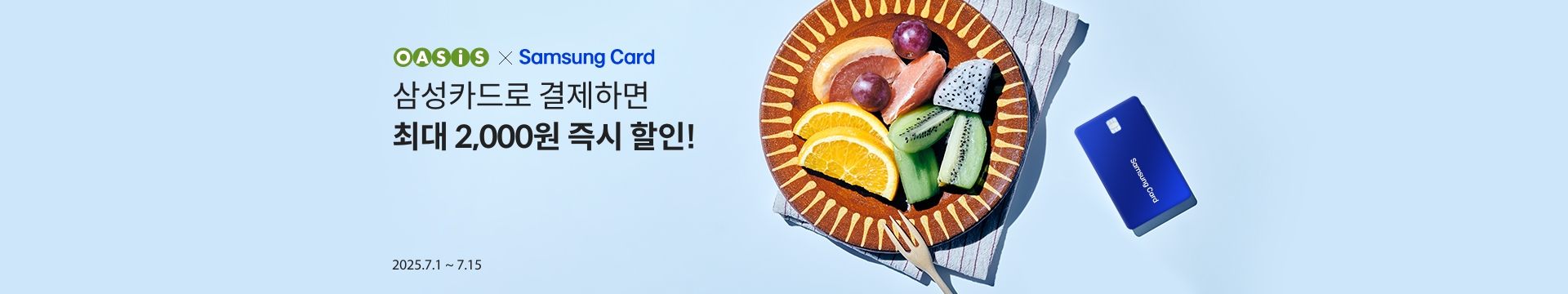 삼성카드로 결제하면 최대 2,000원 즉시 할인! / 오아시스마켓x삼성카드 프로모션