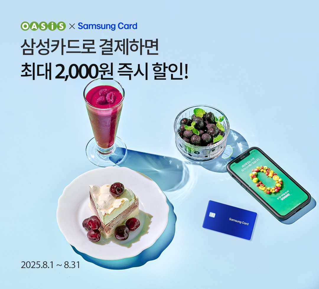 삼성카드로 결제하면 최대 2,000원 즉시 할인! / 오아시스마켓x삼성카드 프로모션