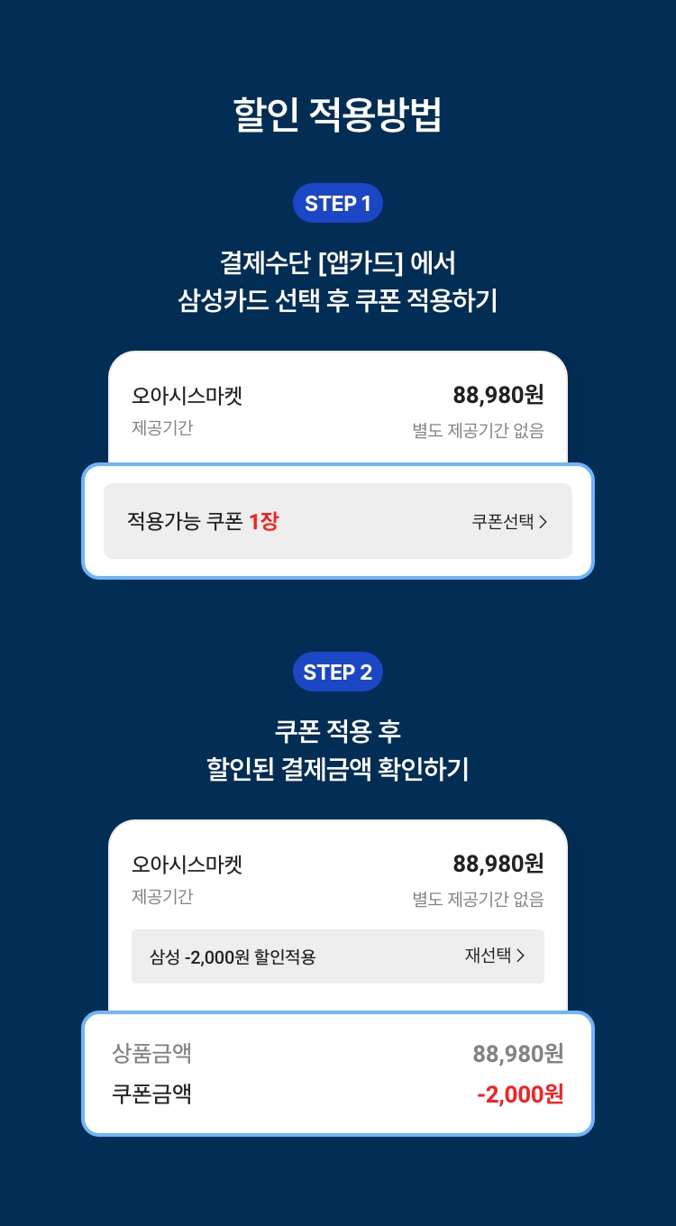 삼성카드로 결제하면 최대 2천원 즉시 할인