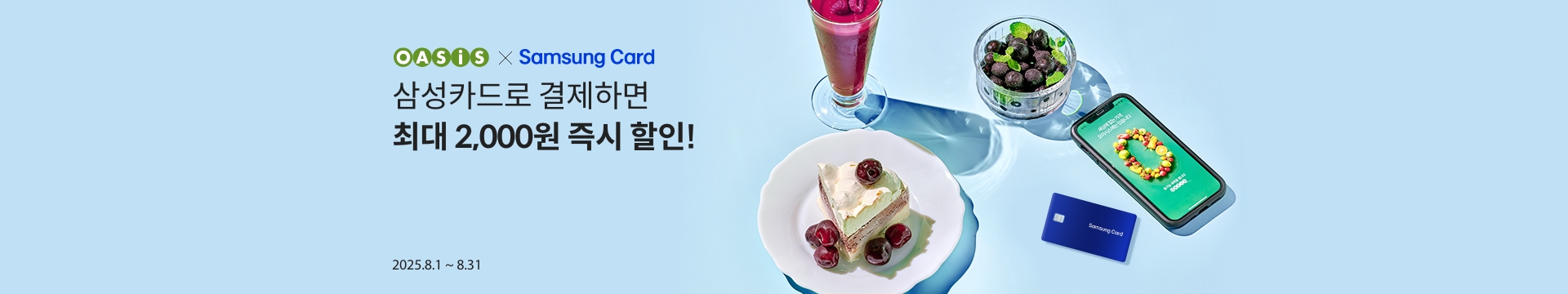 삼성카드로 결제하면 최대 2,000원 즉시 할인! / 오아시스마켓x삼성카드 프로모션