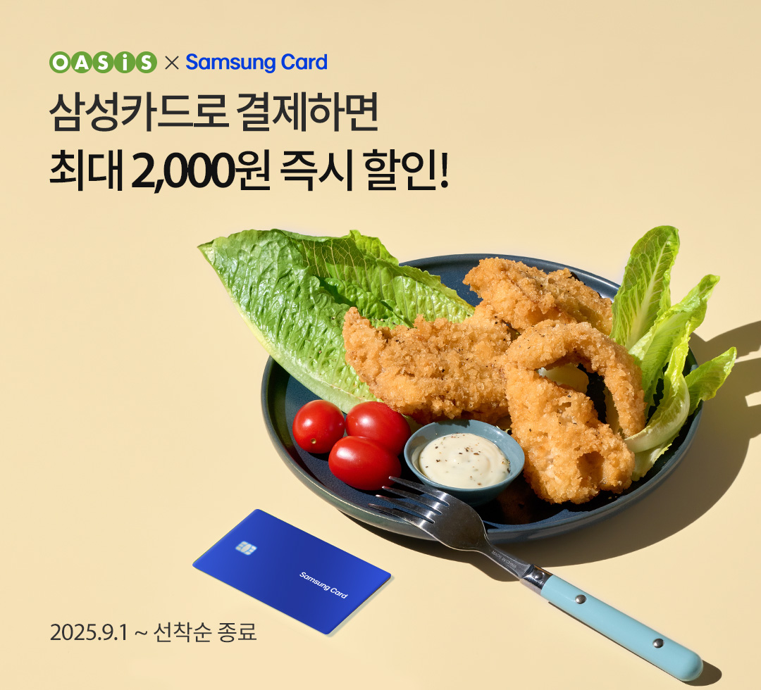 삼성카드로 결제하면 최대 2,000원 즉시 할인! / 오아시스마켓x삼성카드 프로모션