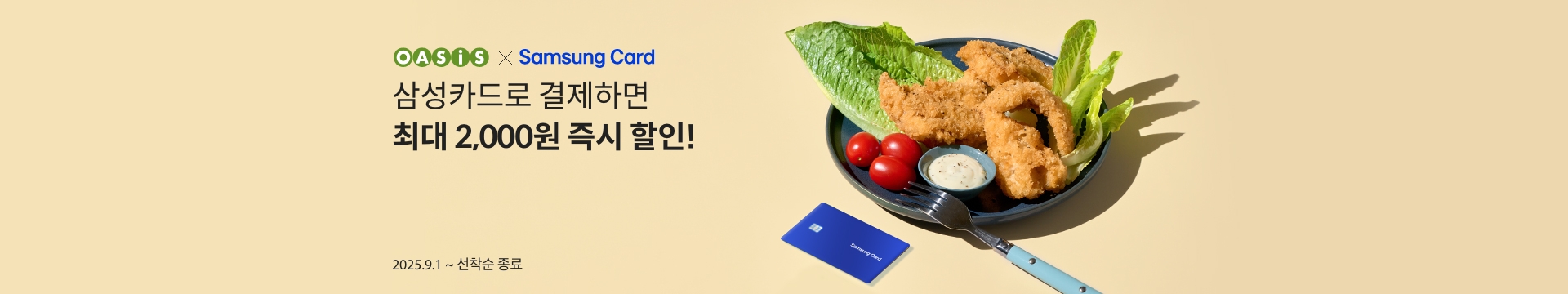 삼성카드로 결제하면 최대 2,000원 즉시 할인! / 오아시스마켓x삼성카드 프로모션