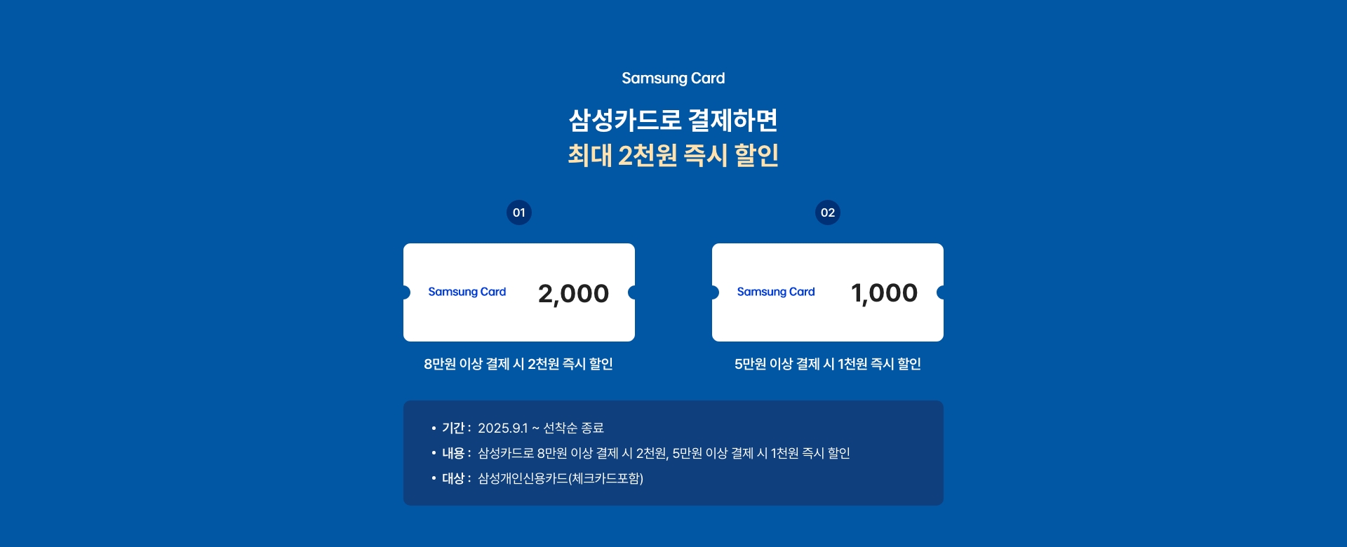 삼성카드로 결제하면 최대 2천원 즉시 할인