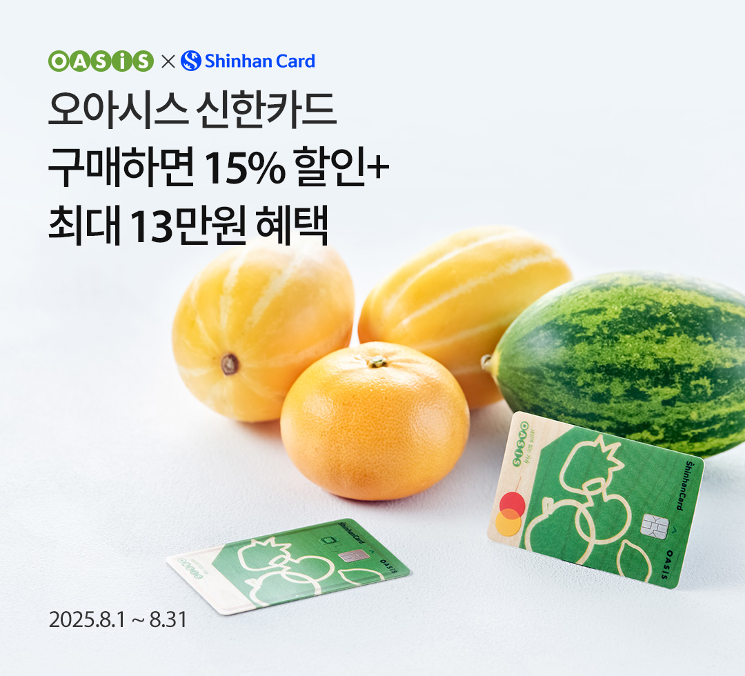 오아시스 신한카드로 구매하면 15% 할인+최대 13만원 혜택