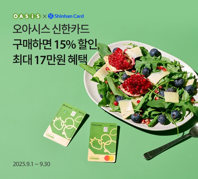 오아시스 신한카드로 구매하면 15% 할인+최대 13만원 혜택