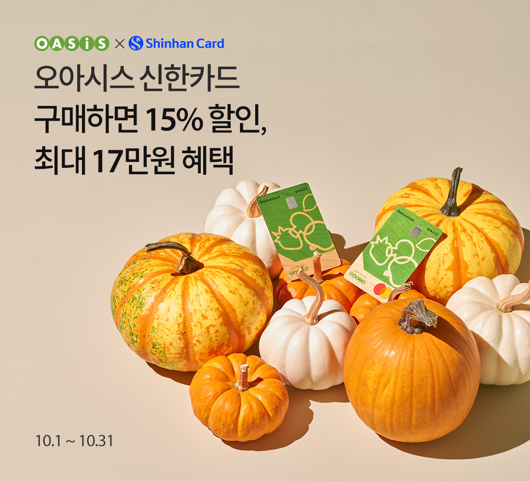 오아시스 신한카드로 구매하면 15% 할인+최대 13만원 혜택