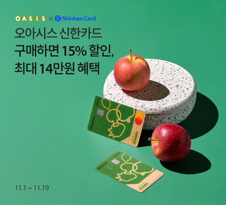 오아시스 신한카드로 구매하면 15% 할인+최대 13만원 혜택
