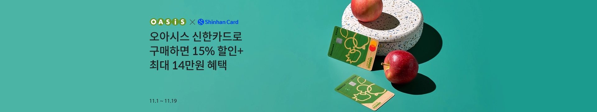 오아시스 신한카드로 구매하면 15% 할인+최대 13만원 혜택