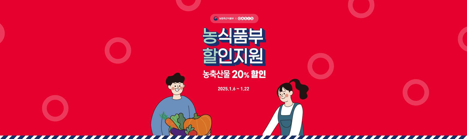 농식품부 할인지원 - 농축산물 20% 할인 / 2025.1.6 ~ 1.22