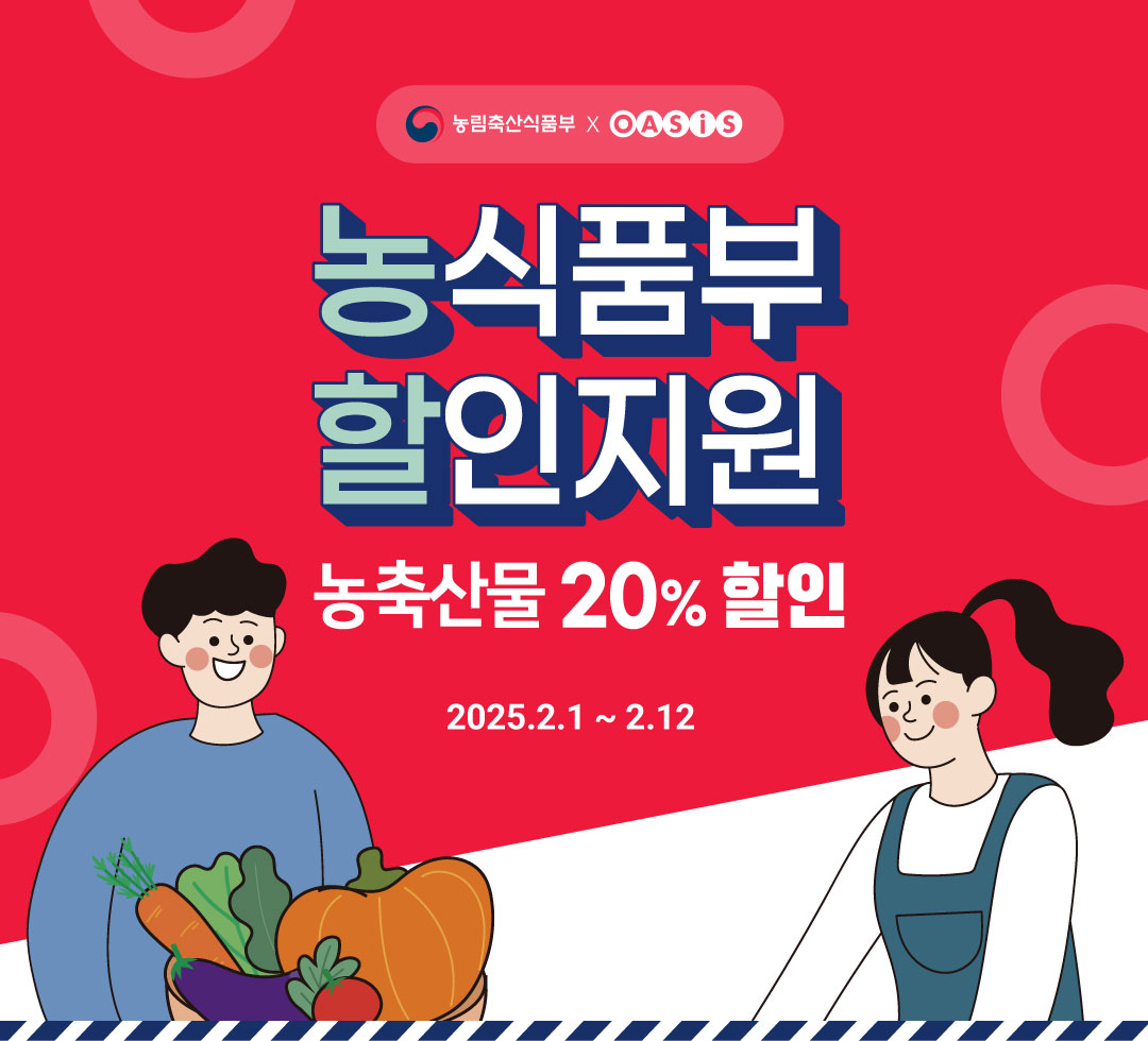 농식품부 할인지원 - 농축산물 20% 할인 / 2025.2.1 ~ 2.12