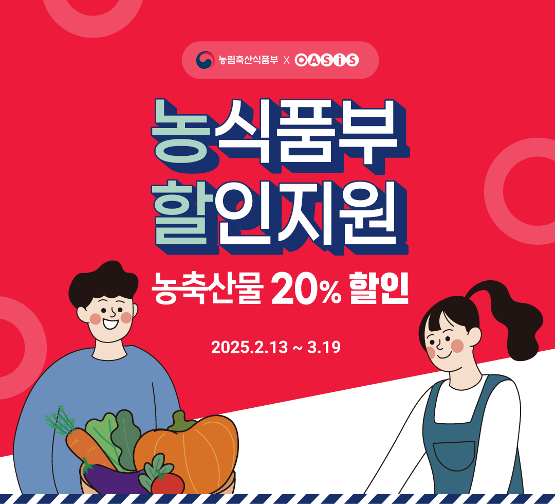 농식품부 할인지원 - 농축산물 20% 할인 / 2025.2.13 ~ 3.19