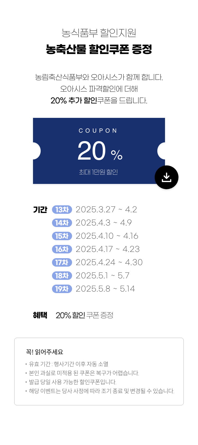 농식품부 할인지원 대한민국 농할갑시다 쿠폰증정. 농림축산식품부와 오아시스가 함께 합니다. 오아시스 파격할인에 더해 20% 추가 할인쿠폰을 드립니다.