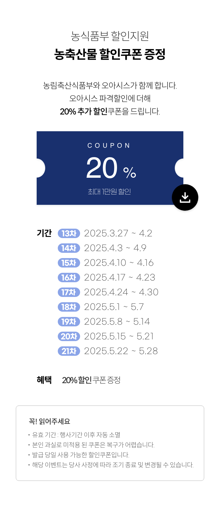 농식품부 할인지원 대한민국 농할갑시다 쿠폰증정. 농림축산식품부와 오아시스가 함께 합니다. 오아시스 파격할인에 더해 20% 추가 할인쿠폰을 드립니다.