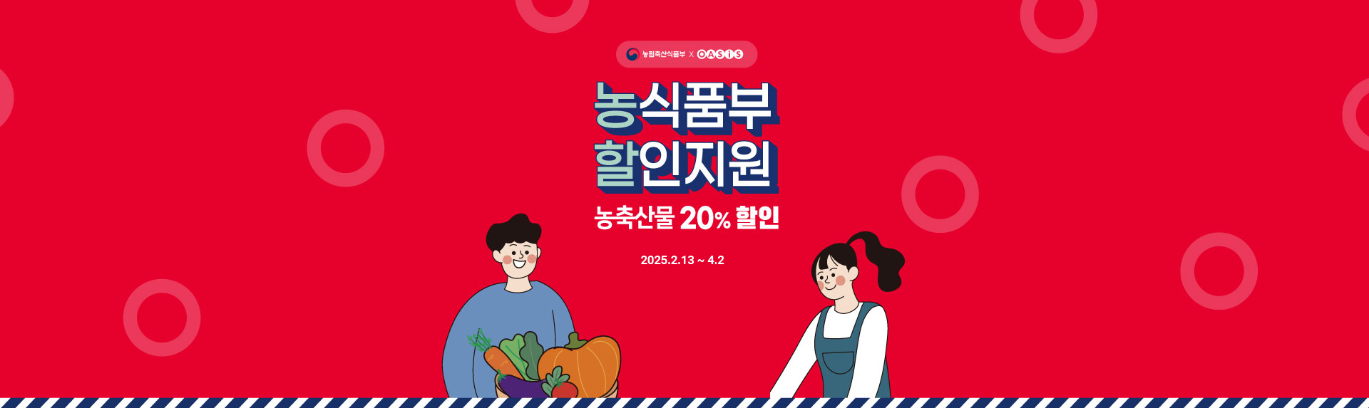 농식품부 할인지원 - 농축산물 20% 할인 / 2025.2.13 ~ 4.2