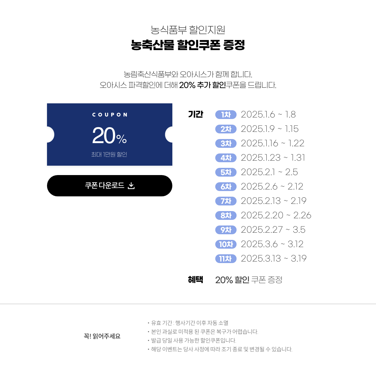 농식품부 할인지원 대한민국 농할갑시다 쿠폰증정. 농림축산식품부와 오아시스가 함께 합니다. 오아시스 파격할인에 더해 20% 추가 할인쿠폰을 드립니다.