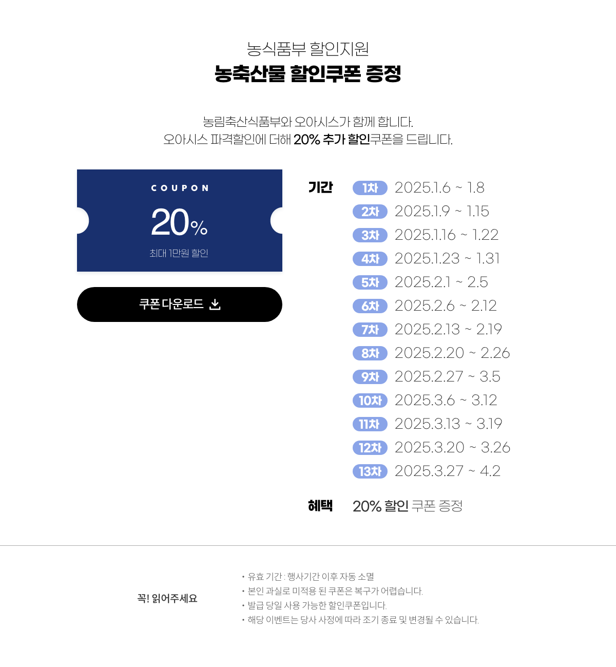 농식품부 할인지원 대한민국 농할갑시다 쿠폰증정. 농림축산식품부와 오아시스가 함께 합니다. 오아시스 파격할인에 더해 20% 추가 할인쿠폰을 드립니다.
