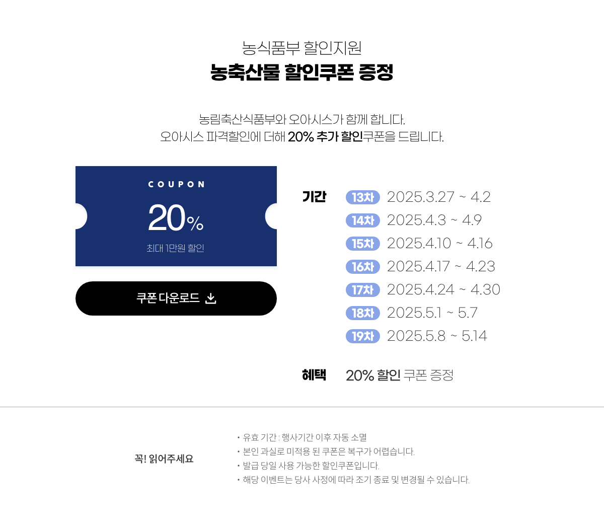 농식품부 할인지원 대한민국 농할갑시다 쿠폰증정. 농림축산식품부와 오아시스가 함께 합니다. 오아시스 파격할인에 더해 20% 추가 할인쿠폰을 드립니다.