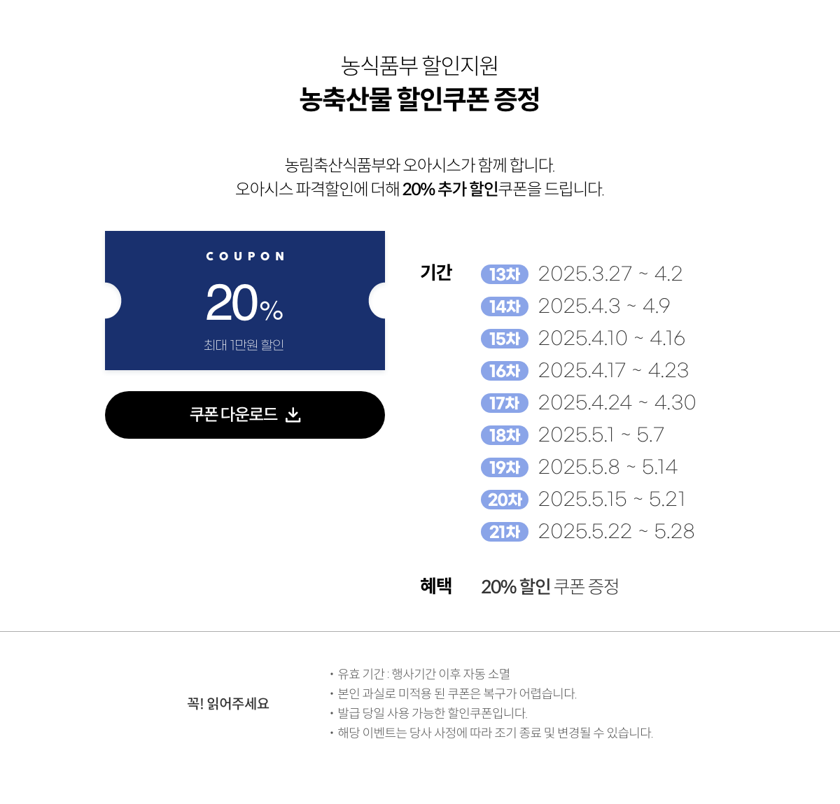 농식품부 할인지원 대한민국 농할갑시다 쿠폰증정. 농림축산식품부와 오아시스가 함께 합니다. 오아시스 파격할인에 더해 20% 추가 할인쿠폰을 드립니다.