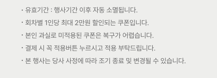 쿠폰 유의사항