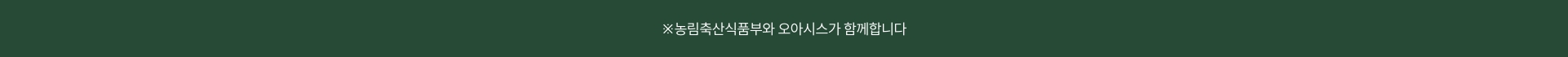 농림축산식품부와 오아시스가 함께합니다.