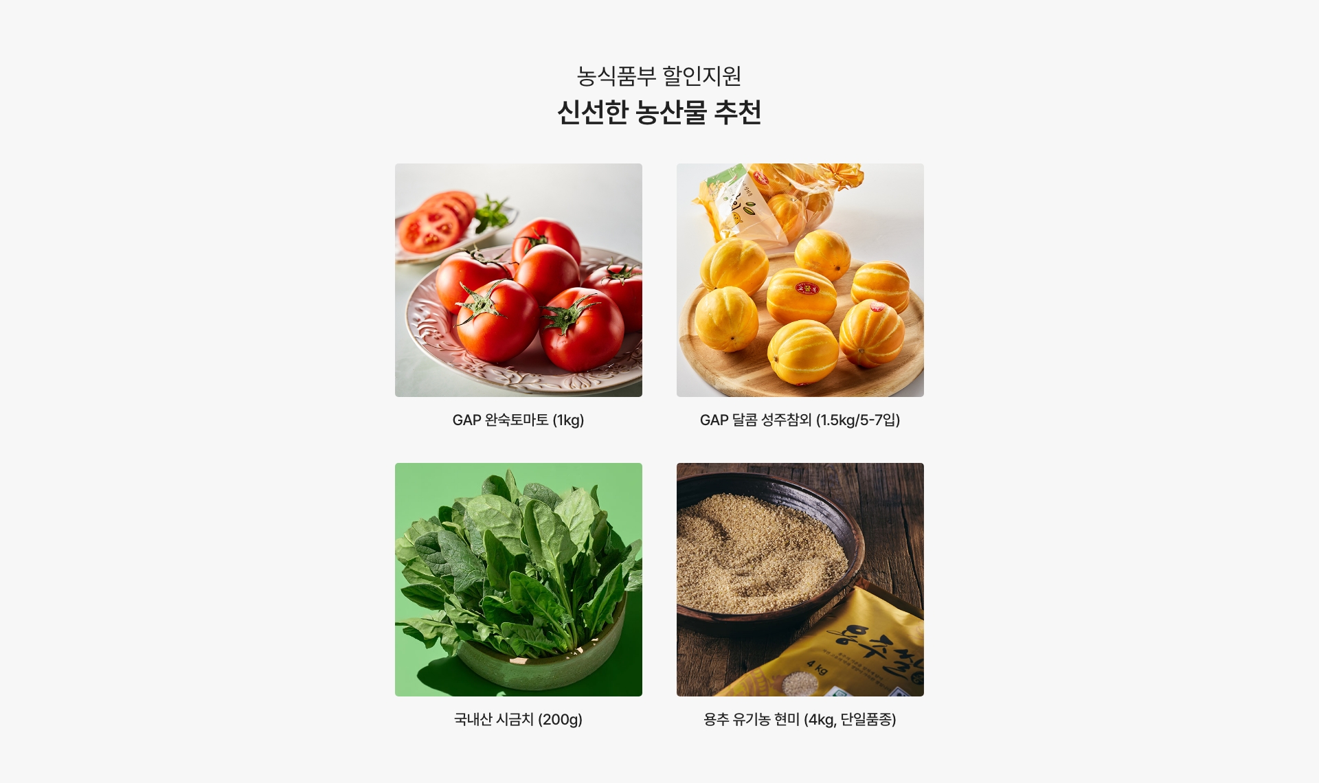 농축산물 할인대전 신선한 농축산물 추천