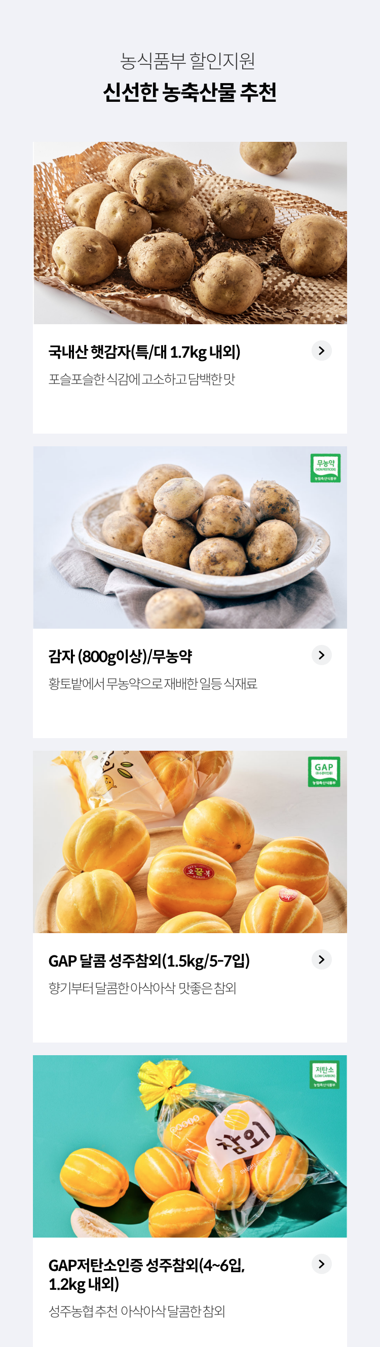 농식품부 할인지원 / 신선한 농축산물 추천