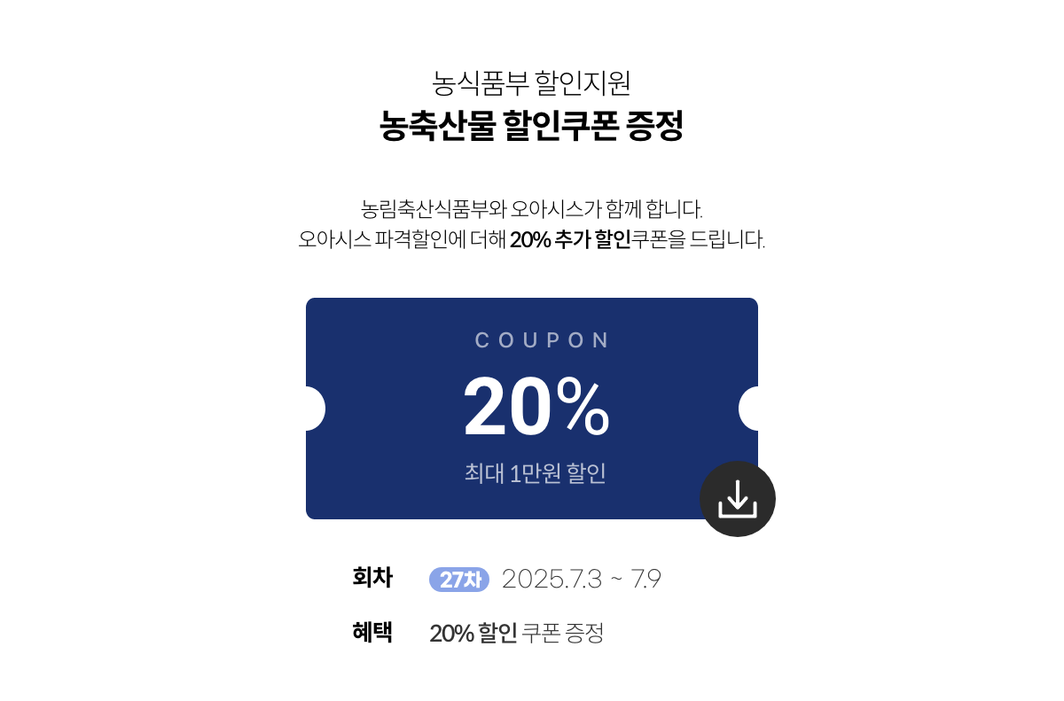 농축산물 할인지원 / 농축산물 할인쿠폰 증정