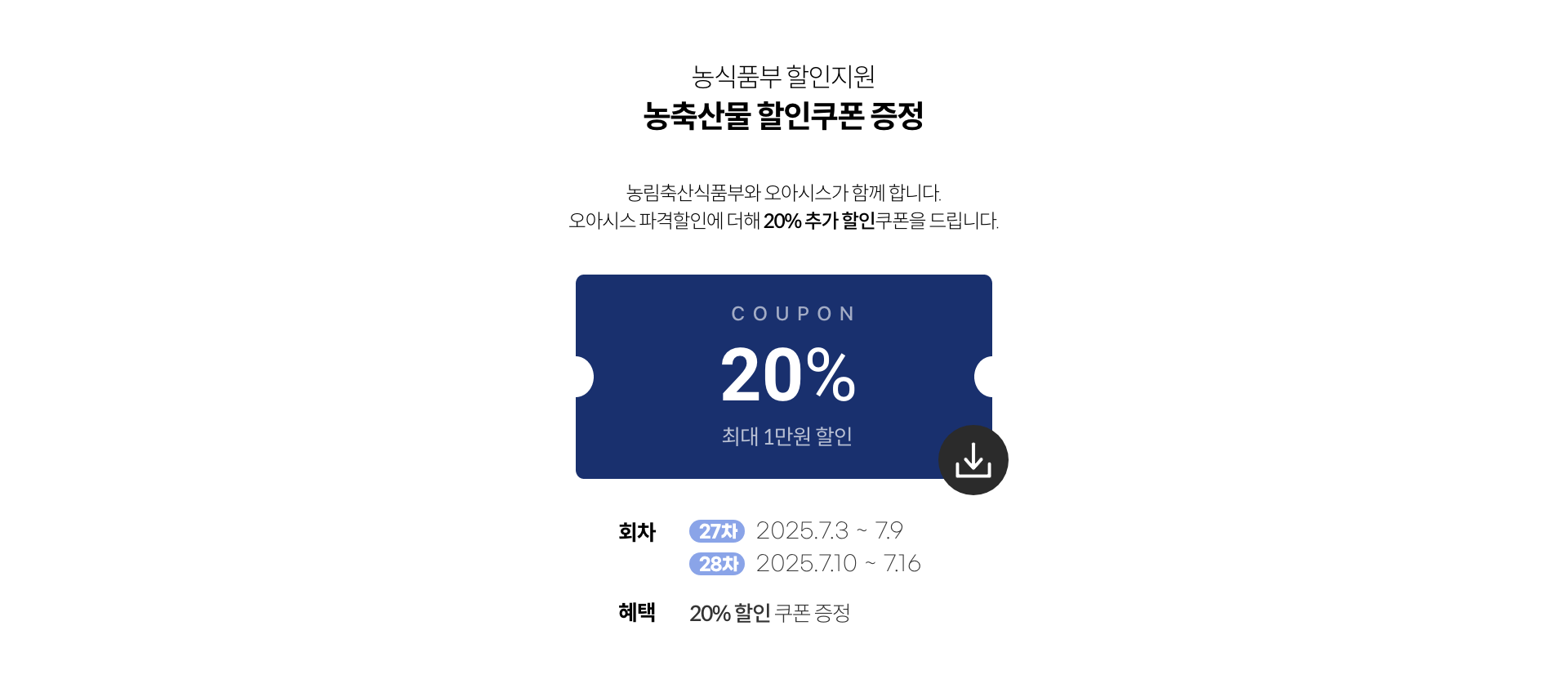 농축산물 할인지원 / 농축산물 할인쿠폰 증정
