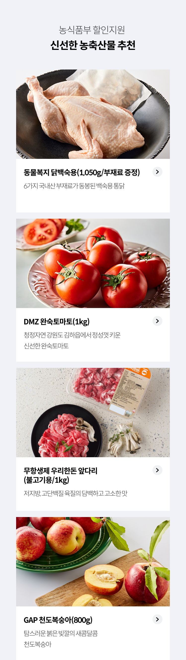 농식품부 할인지원 / 신선한 농축산물 추천
