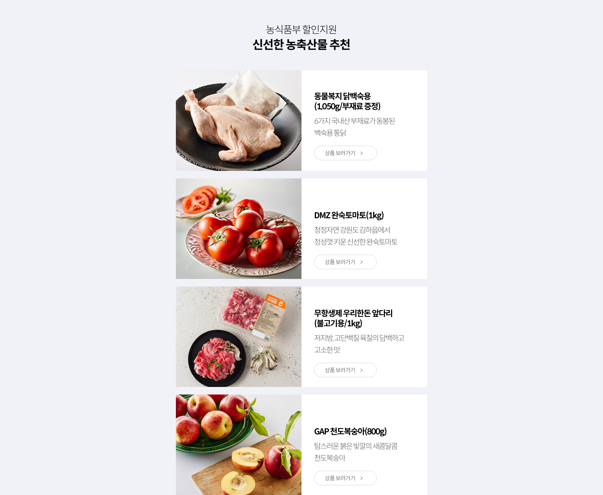 농식품부 할인지원 / 신선한 농축산물 추천