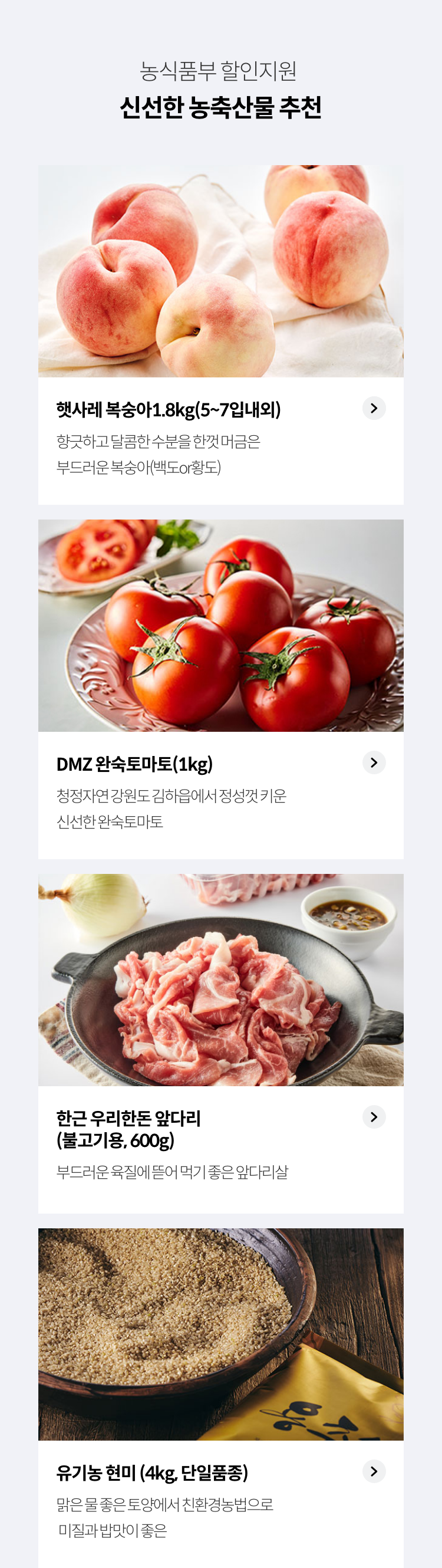 농식품부 할인지원 / 신선한 농축산물 추천