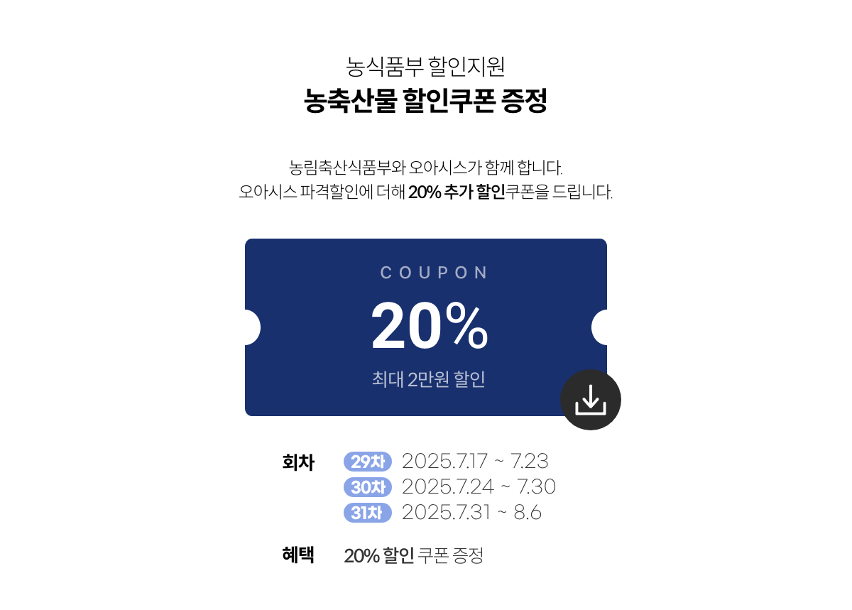 농축산물 할인지원 / 농축산물 할인쿠폰 증정