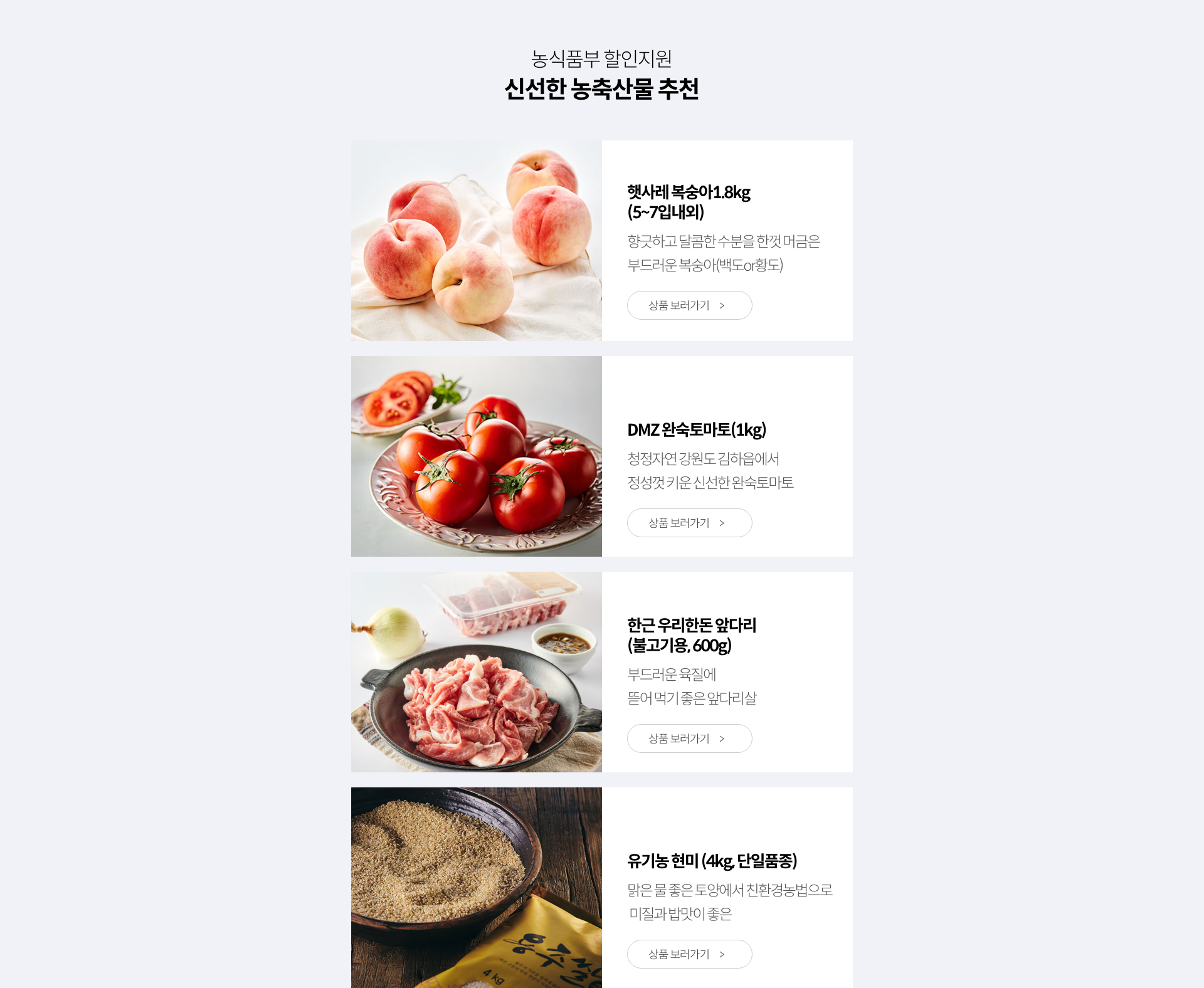 농식품부 할인지원 / 신선한 농축산물 추천