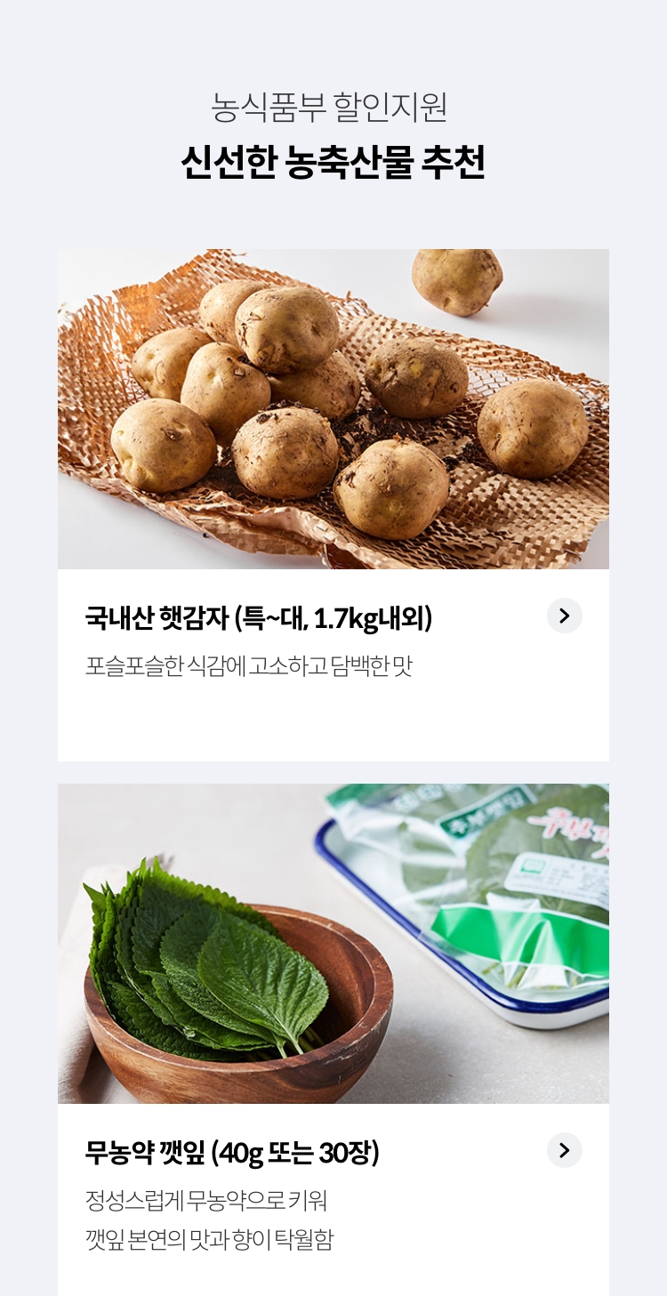 농식품부 할인지원 / 신선한 농축산물 추천