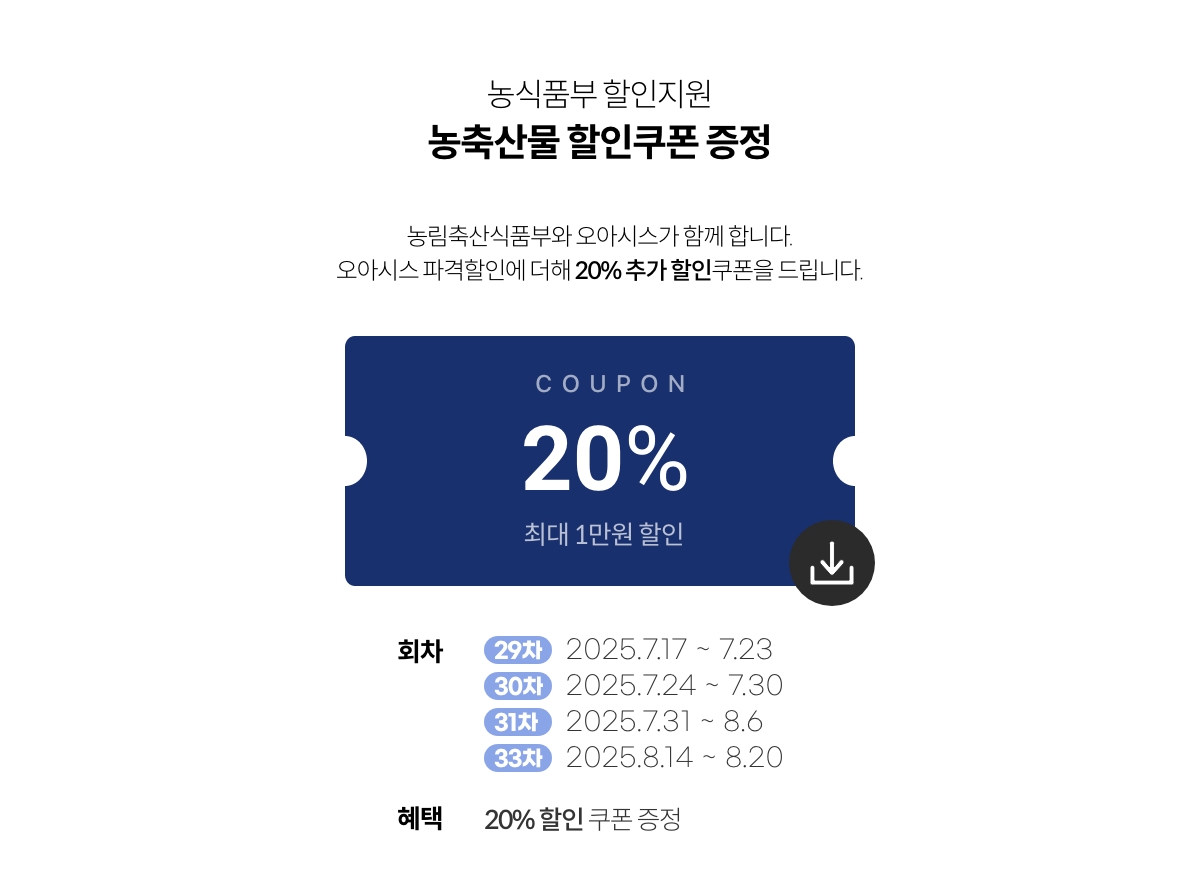 농축산물 할인지원 / 농축산물 할인쿠폰 증정