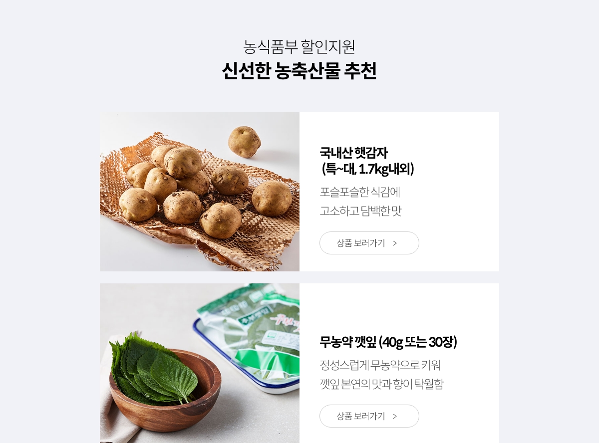 농식품부 할인지원 / 신선한 농축산물 추천