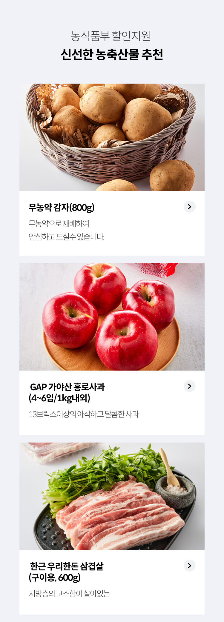 농식품부 할인지원 / 신선한 농축산물 추천