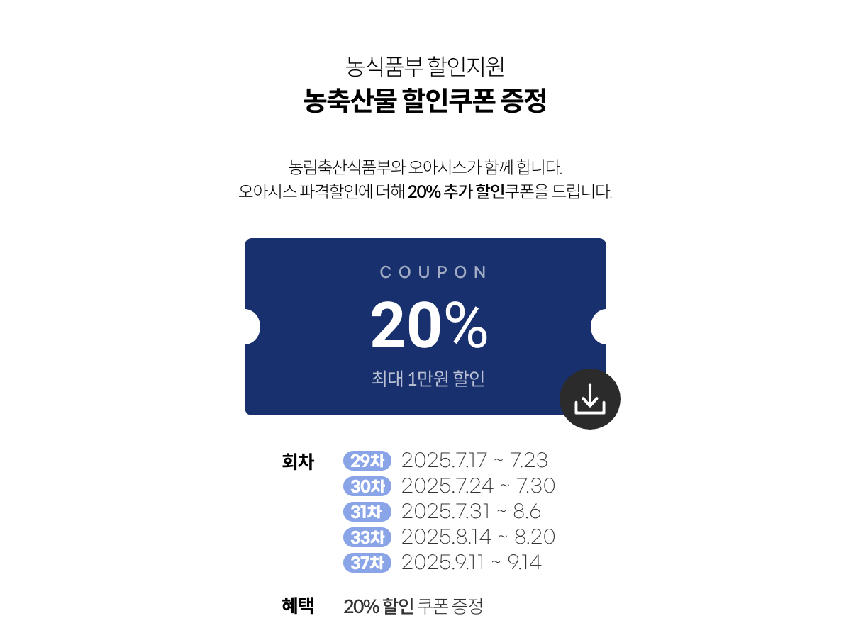 농축산물 할인지원 / 농축산물 할인쿠폰 증정