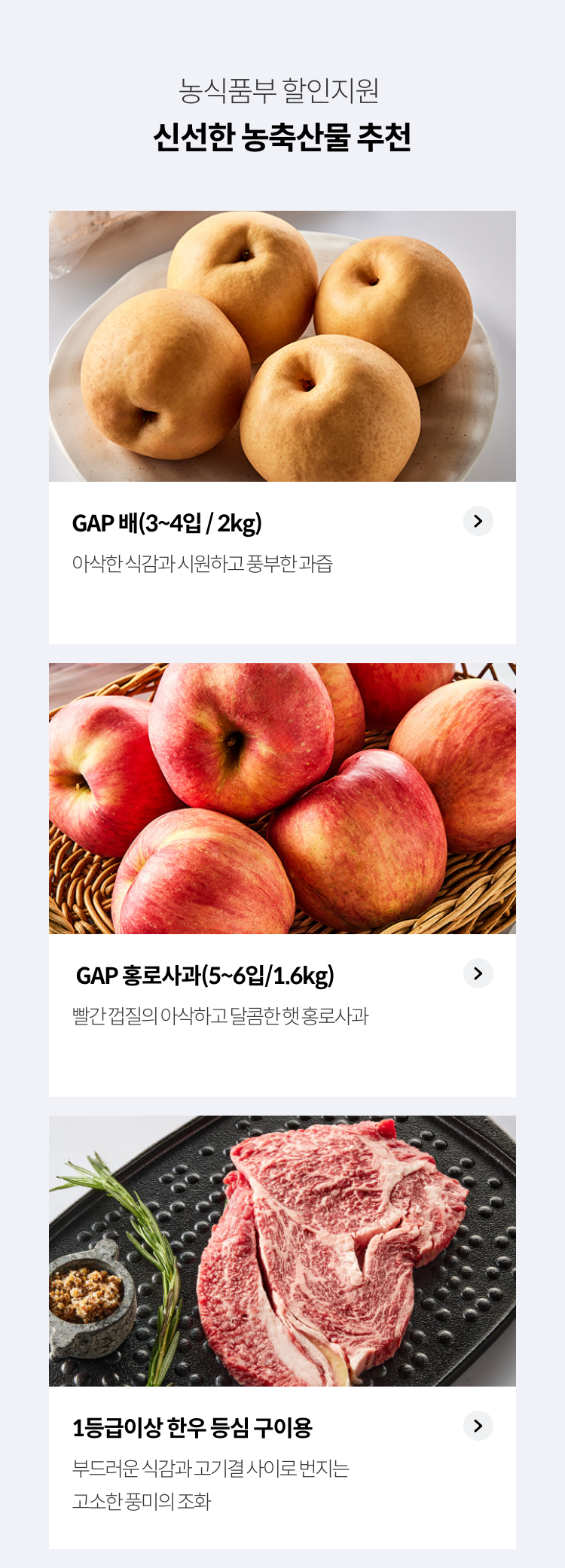 농식품부 할인지원 / 신선한 농축산물 추천