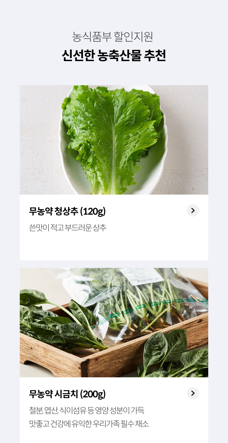 농식품부 할인지원 / 신선한 농축산물 추천