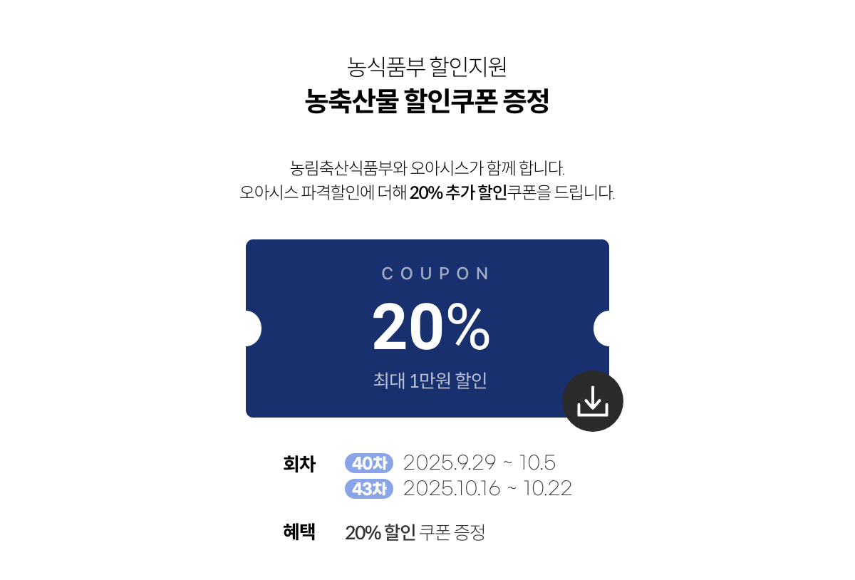농축산물 할인지원 / 농축산물 할인쿠폰 증정