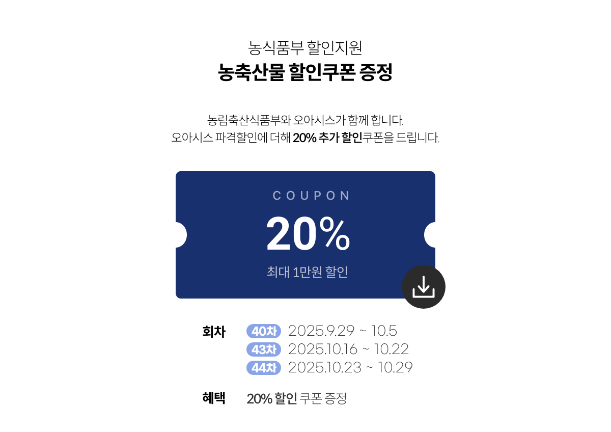 농축산물 할인지원 / 농축산물 할인쿠폰 증정