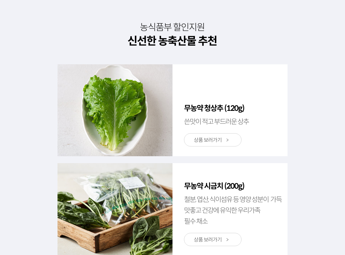 농식품부 할인지원 / 신선한 농축산물 추천