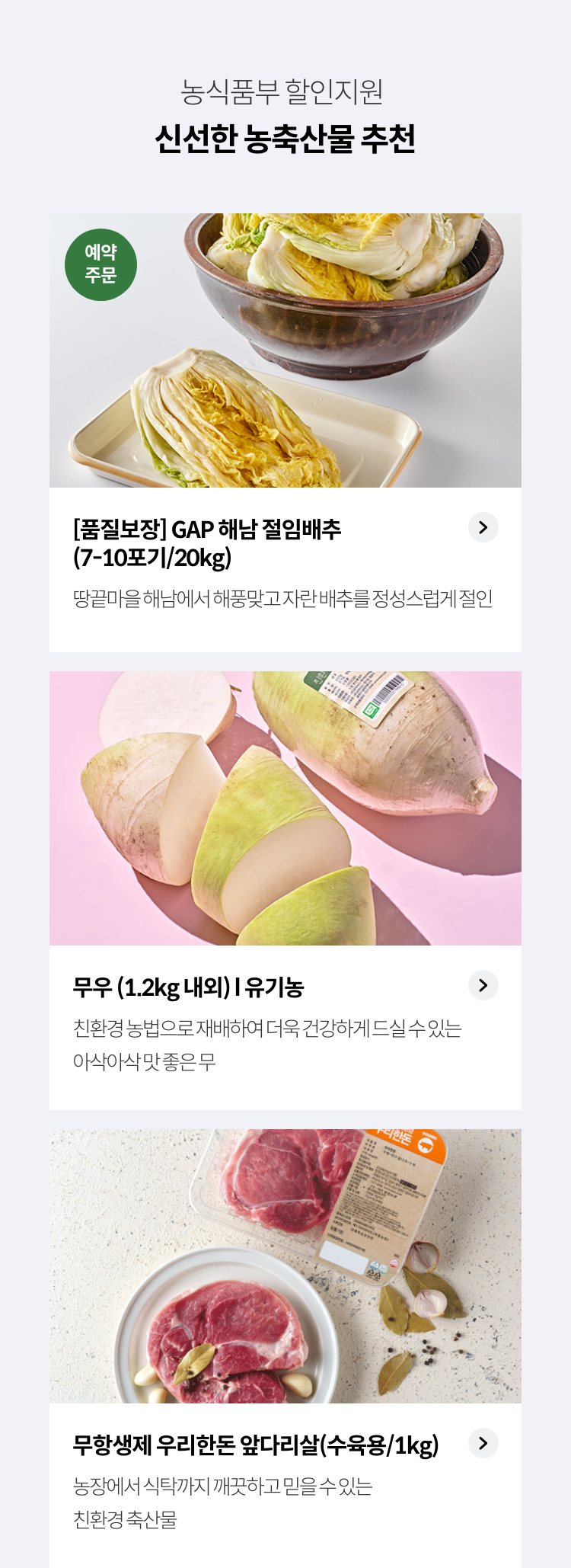 농식품부 할인지원 / 신선한 농축산물 추천