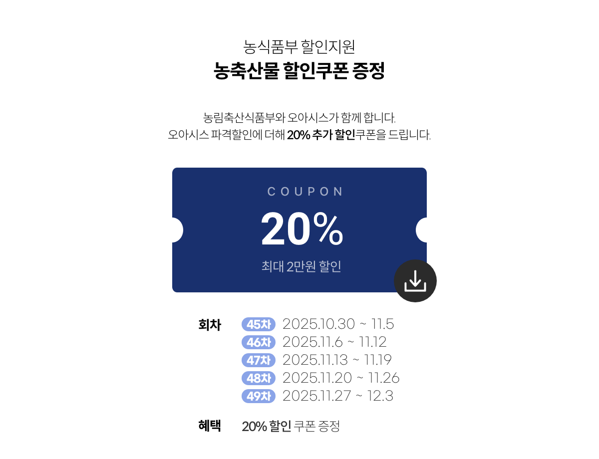 농축산물 할인지원 / 농축산물 할인쿠폰 증정